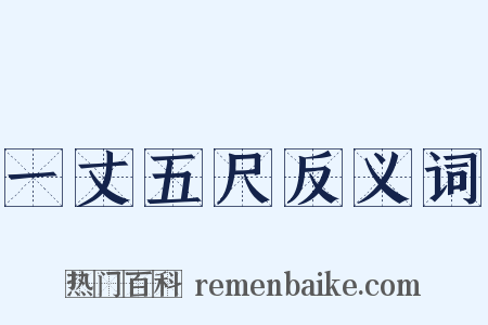 一丈五尺反义词是什么意思的图片